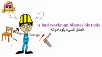 The bad workman blames his tools