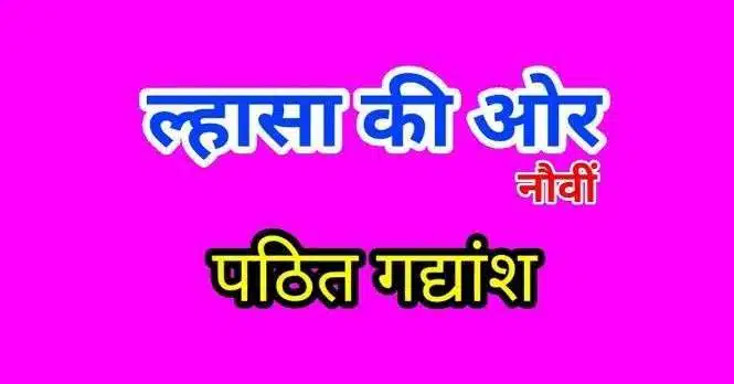 NCERT Solutions for Class 9 Hindi Kshitij Chapter 2 ल्हासा की ओर