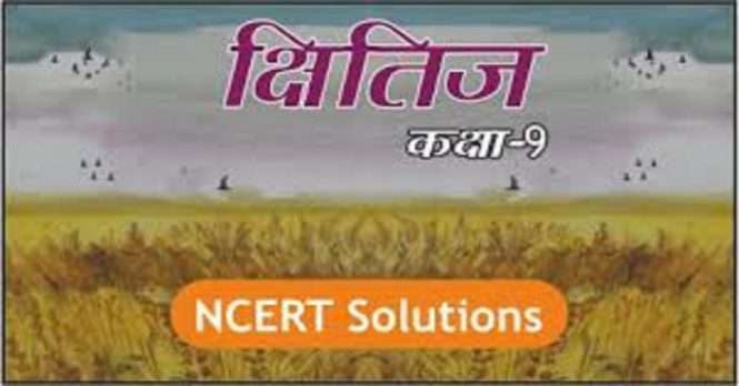 NCERT Solution for Class 9 Hindi Kshitij