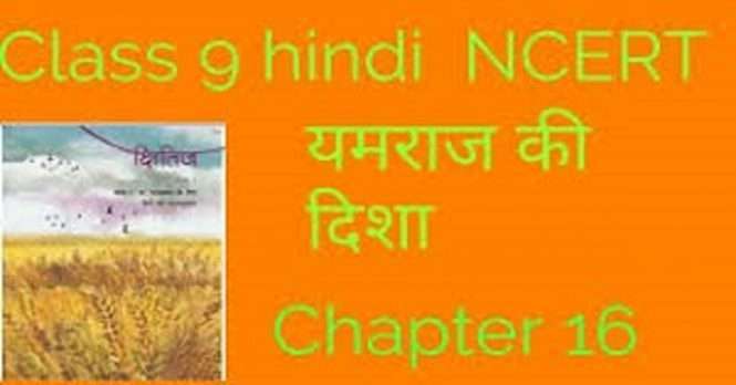 NCERT Solutions for Class 9 Hindi Kshitij Chapter 16 यमराज की दिशा