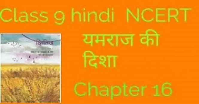 NCERT Solutions for Class 9 Hindi Kshitij Chapter 16 यमराज की दिशा