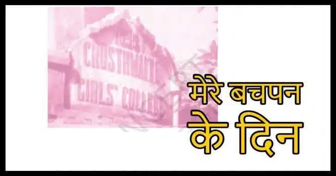 NCERT Solutions for Class 9 Hindi Kshitij Chapter 7 मेरे बचपन के दिन