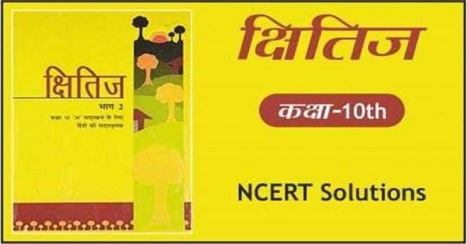 NCERT Solution for Class 10 Hindi Kshitij