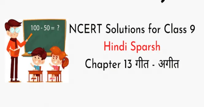 NCERT Solutions for Class 9 Hindi Sparsh Chapter 13 गीत अगीत.png EDUMANTRA.NET