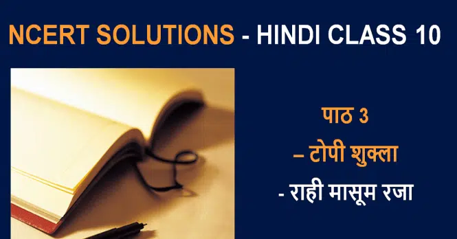 NCERT Solutions for Class 10 Hindi Sanchayan Chapter 3 टोपी शुक्ला राही मासूम रज़ा