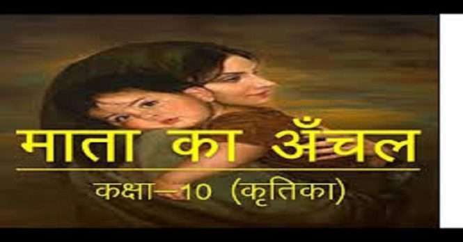 NCERT Solutions for Class 10 Hindi Kritika Chapter 1 माता का आँचल