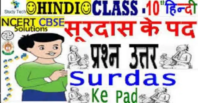 NCERT Solutions for Class 10 Hindi Kshitij Chapter 1 पद