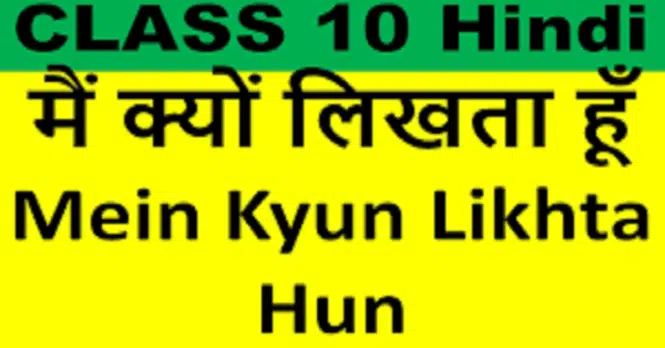 NCERT Solutions for Class 10 Hindi Kritika Chapter 5 मैं क्यों लिखता हूँ