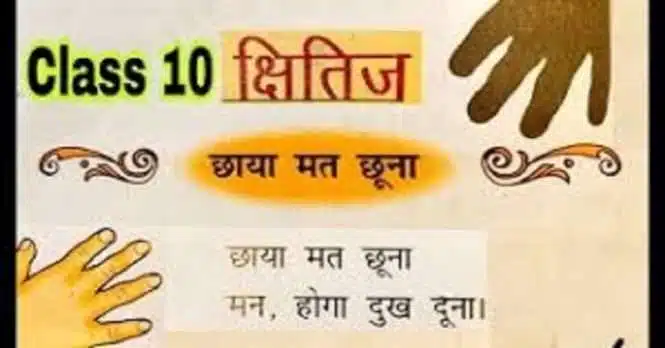 NCERT Solutions for Class 10 Hindi Kritika Chapter 7 छाया मत छूना