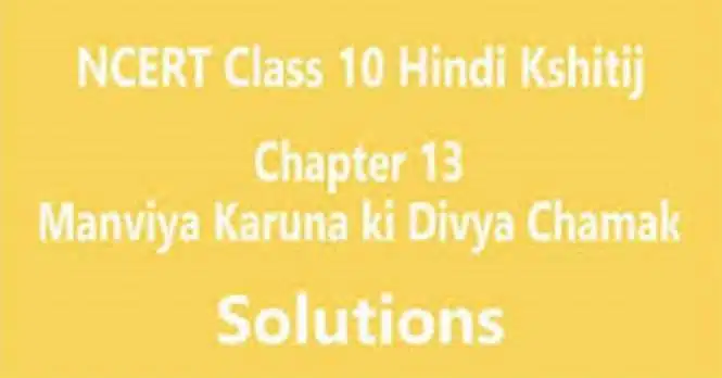 NCERT Solutions for Class 10 Hindi Kshitij Chapter 13 मानवीय करुणा की दिव्या चमक