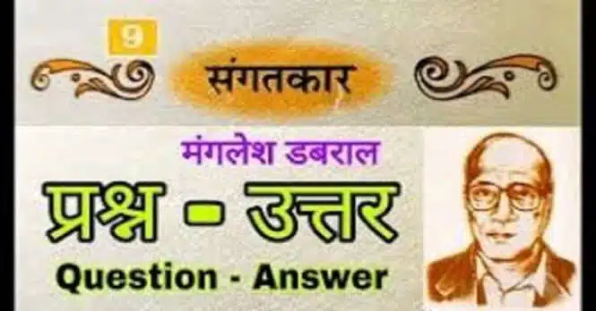 NCERT Solutions for Class 10 Hindi Kshitij Chapter 9 संगतकार