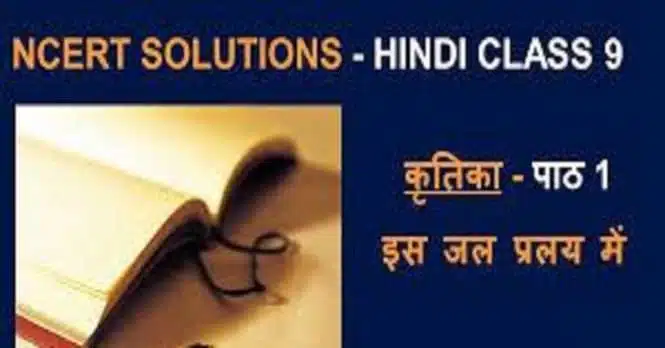 NCERT Solutions for Class 9 Hindi  Kritika Chapter - 1 इस जल प्रलय में