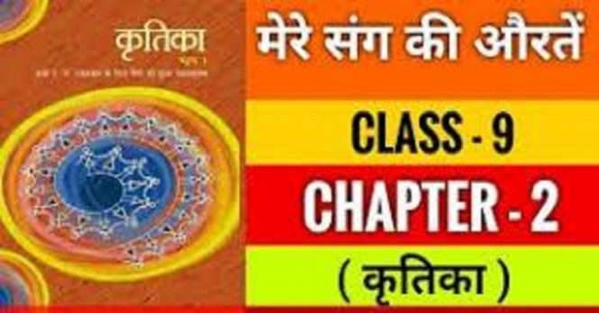 NCERT Solutions for Class 9 Hindi Kritika Chapter – 2 मेरे संग की औरतें