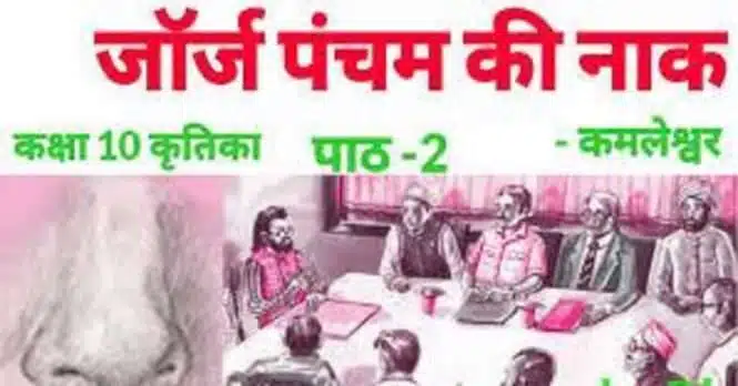 NCERT Solutions for Class 10 Hindi Kritika Chapter 2 जॉर्ज पंचम की नाक