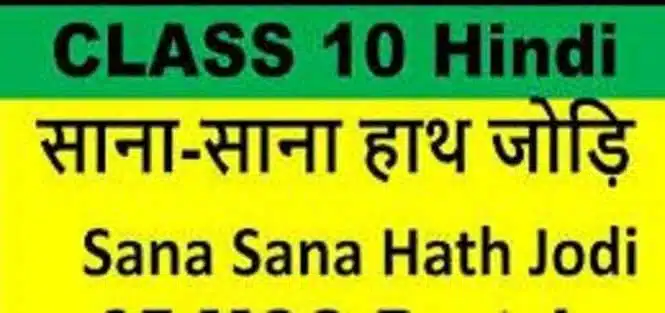 NCERT Solutions for Class 10 Hindi Kritika Chapter 3 साना-साना हाथ जोड़ि