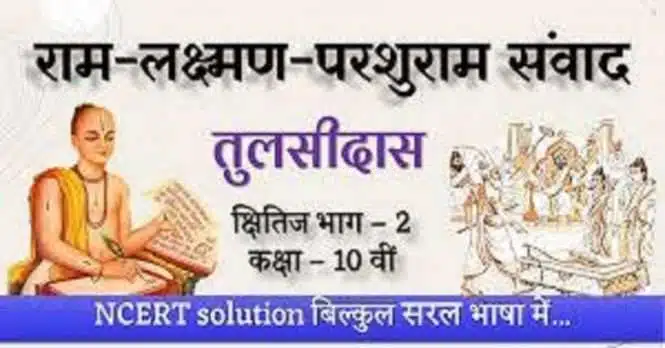 NCERT Solutions for Class 10 Hindi Kshitij Chapter 2 राम-लक्ष्मण-परशुराम संवाद
