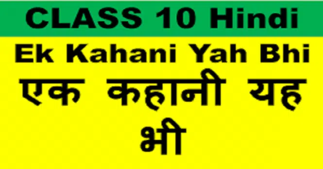 NCERT Solutions for Class 10 Hindi Kshitij Chapter 14 एक कहानी यह भी