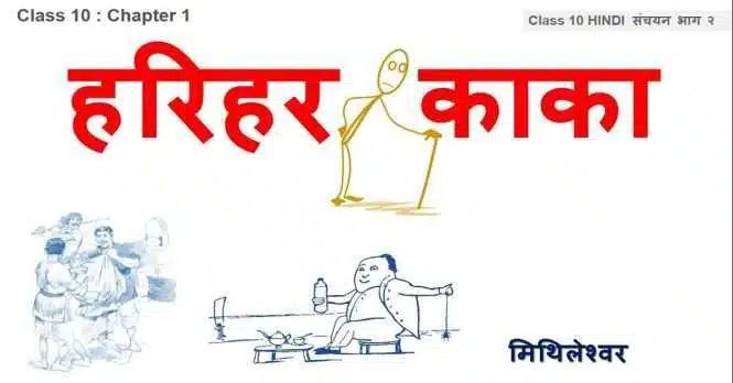 NCERT Solutions for Class 10 Hindi Sanchayan Chapter 1 हरिहर काका मिथिलेश्वर