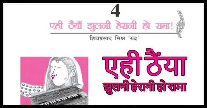 NCERT Solutions for Class 10 Hindi Kritika Chapter 4 एही ठैयाँ झुलनी हेरानी हो रामा!