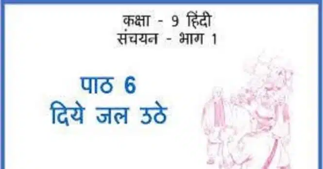 Class 9 Hindi Sanchayan Chapter – 6 दिये जल उठे