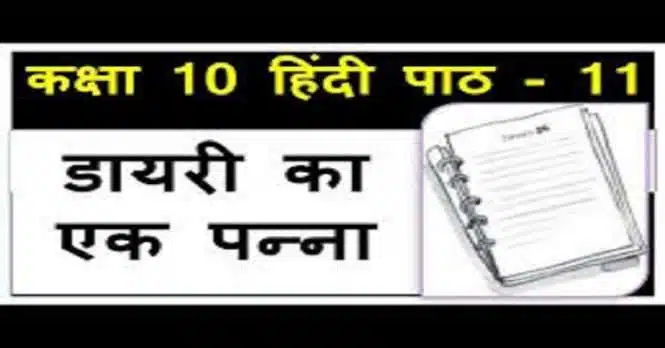 NCERT Solutions for Class 10 Hindi Sparsh Chapter 11 डायरी का एक पन्ना