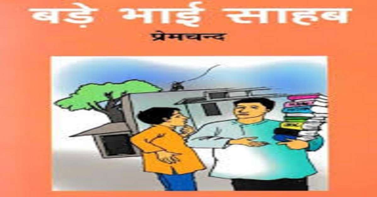 NCERT Solutions for Class 10 Hindi Sparsh Chapter 10 बड़े भाई साहब