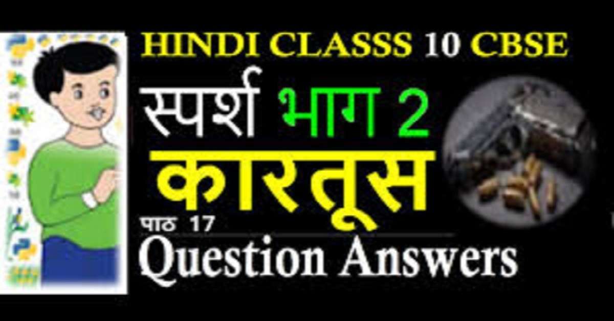 NCERT Solutions for Class 10 Hindi Sparsh Chapter 17 कारतूस
