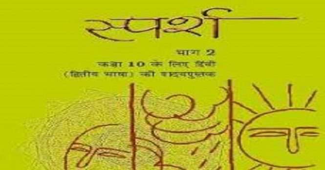 NCERT Solution for Class 10 Hindi Sparsh