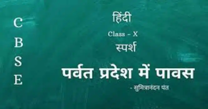 NCERT Solutions for Class 10 Hindi Sparsh Chapter 5 पर्वत प्रदेश में पावस