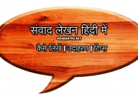 Samvad Lekhan in Hindi संवाद लेखन उदाहरण Sample- Examples नमूने