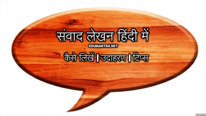 Samvad Lekhan in Hindi संवाद लेखन उदाहरण Sample- Examples नमूने