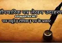 patra lekhan examples in hindi topic anopcharik sample udaharan