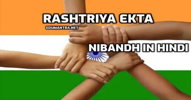 Rashtriya Ekta par Nibandh