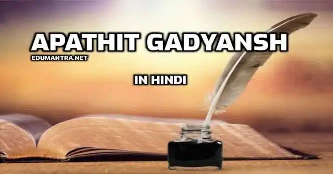 Apathit Gadyansh in Hindi