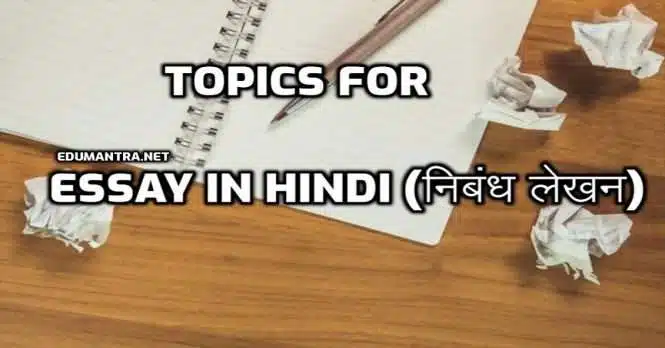 Essay in Hindi Topics for Essay in Hindi