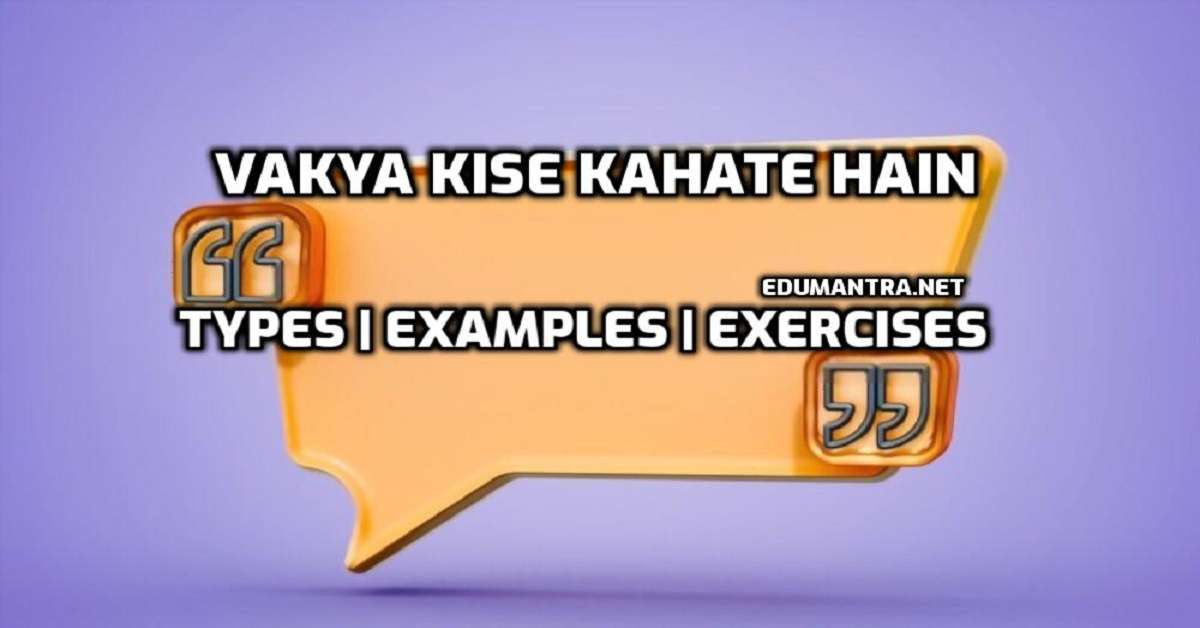 Vakya Kise Kahate Hain वाक्य किसे कहते हैं