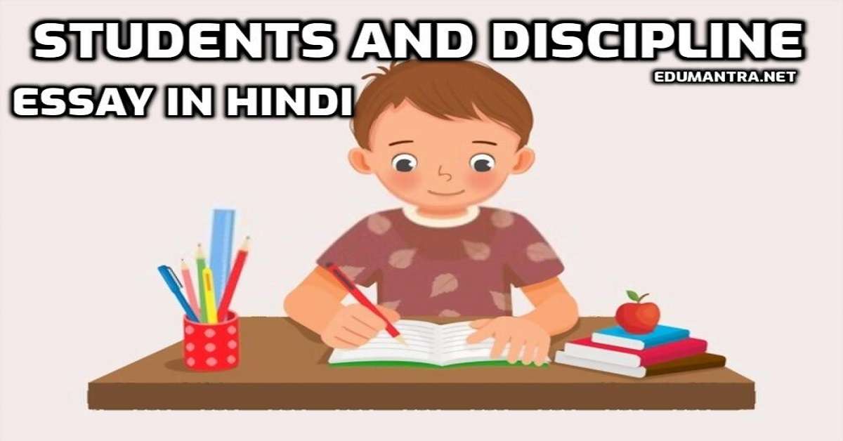 discipline essay in hindi for class 7