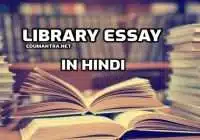 Library Essay in Hindi