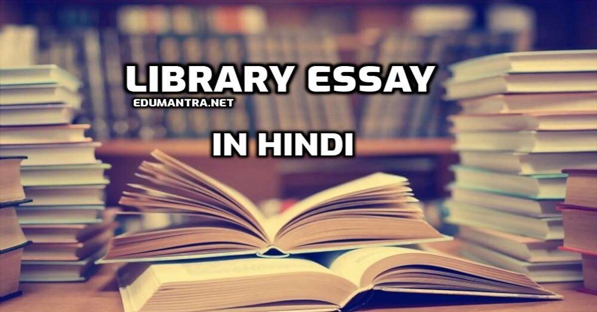 easy library essay in hindi