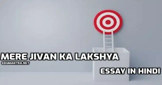 Mere Jivan Ka Lakshya Essay in Hindi