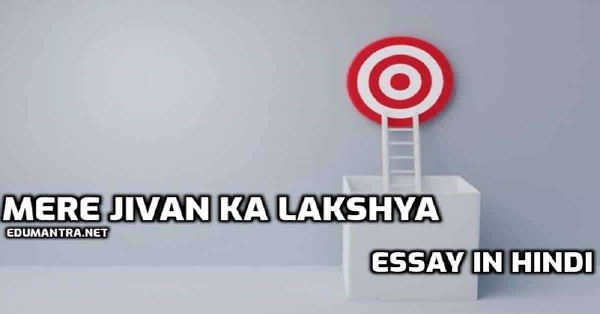 mere jeevan ka lakshya engineer essay in hindi