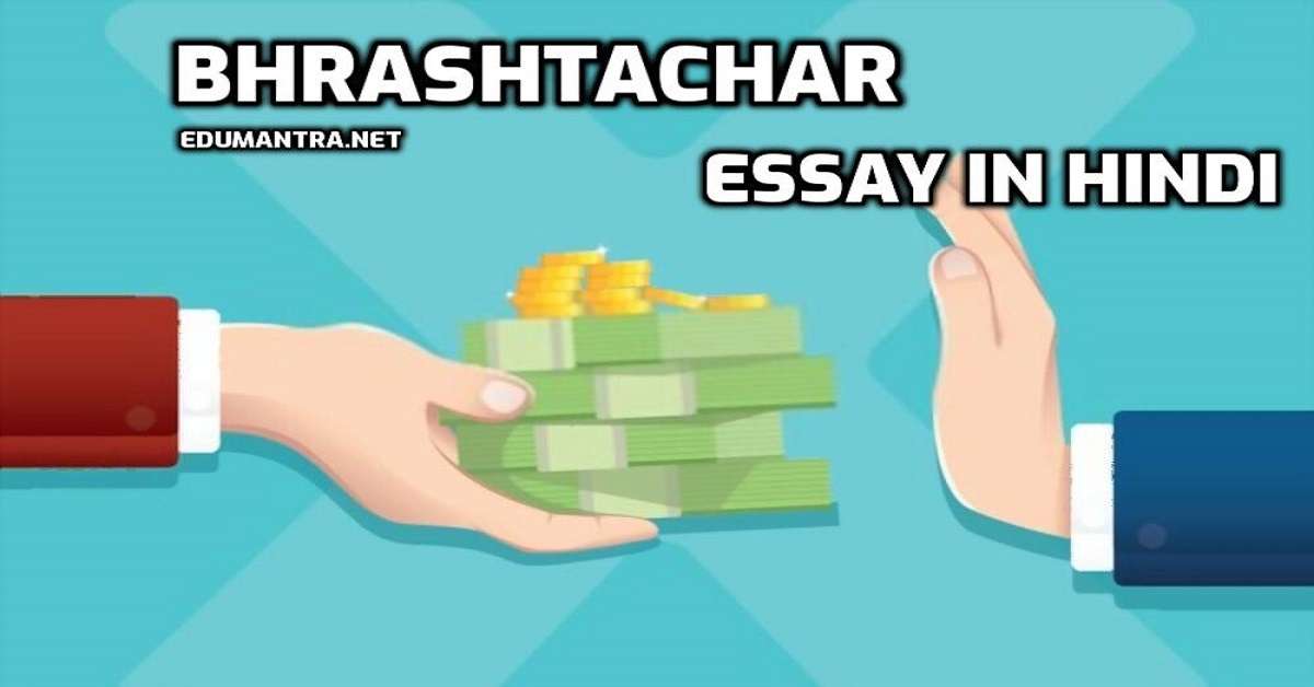 hindi essay bhrashtachar