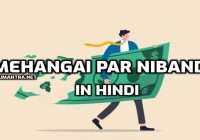 Mehangai Par Nibandh in Hindi