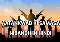 Aatankwad Ki Samasya Nibandh