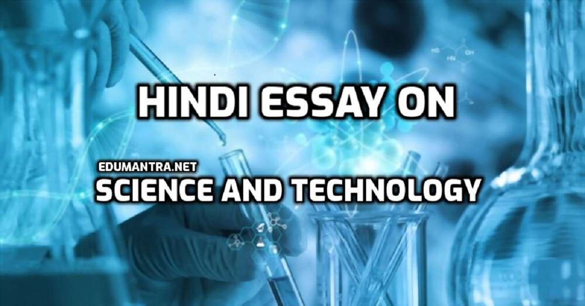 Hindi Essay on Science and Technology