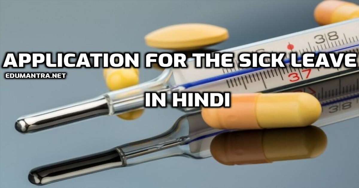Application for the Sick Leave in Hindi