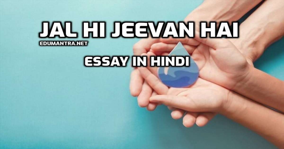 jal hi jeevan hai essay in hindi