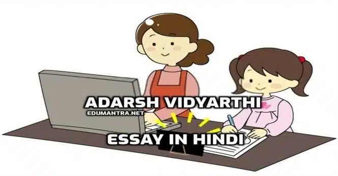 Adarsh Vidyarthi Essay in Hindi