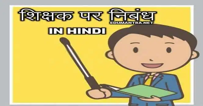 Teacher Essay in Hindi
