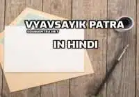 Vyavsayik Patra in Hindi